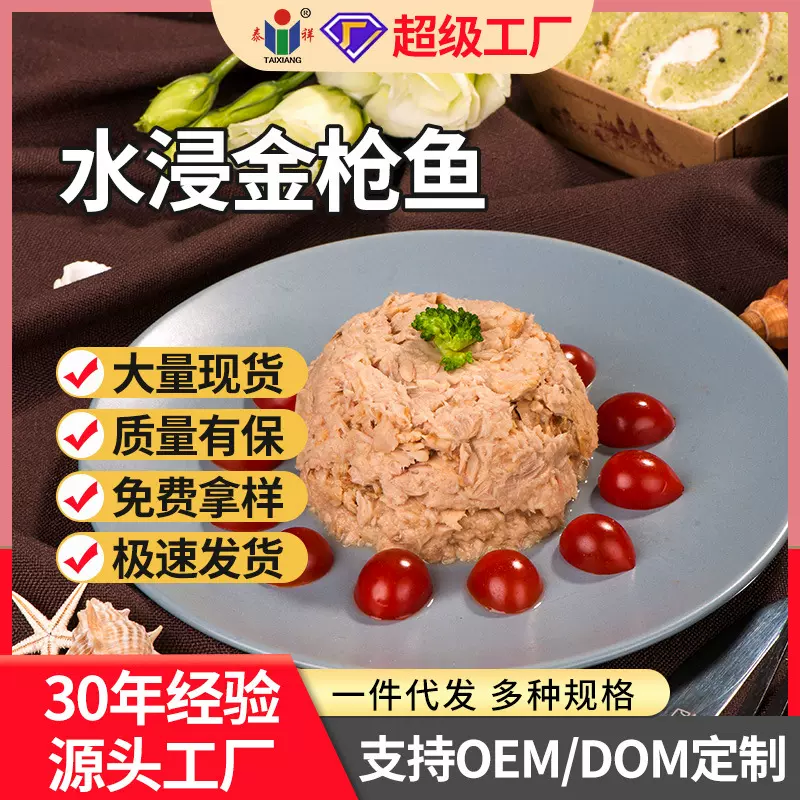 泰祥汇英水浸金枪鱼罐头低脂开袋即食工厂批发零售代发代为加工