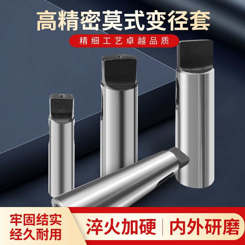钻套莫氏变径套锥柄内外精磨车床钻床摇臂钻变径套1号2号3号4号