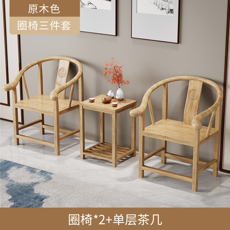 实木围椅三件套新中式家用休闲靠背椅阳台古典扶手茶椅|undefined