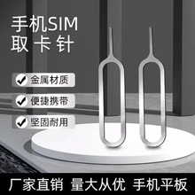 手机取卡针SIM拔卡针防丢通用换卡针便携式拆卡