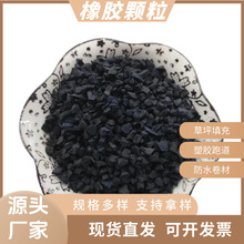 批发橡胶丝操场跑道橡胶粉自补液用橡胶颗粒废旧轮胎橡胶颗粒