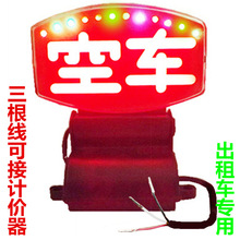 【-空车灯】LED七彩高亮出租车空车牌的士三根线可接计价器
