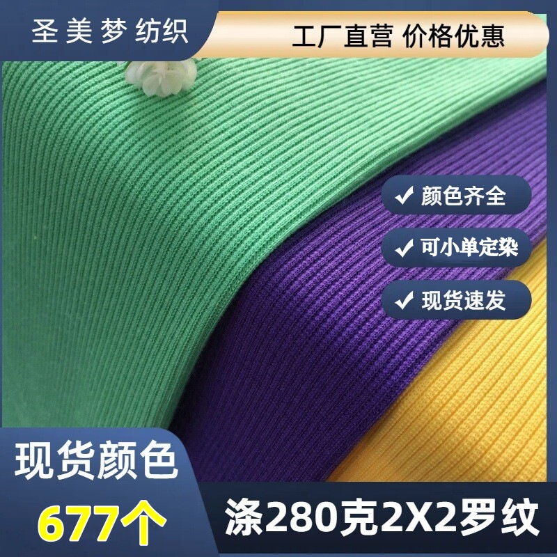 280g 2X2 open double-sided polyester ammonia rib fabric wholesale clothing toys pet clothing elastic footwear fabric