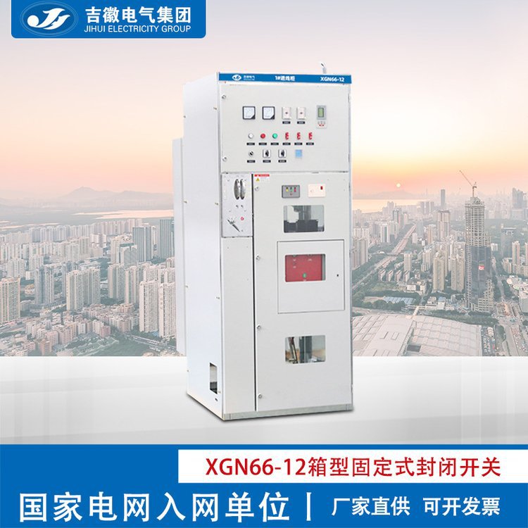 吉徽 XGN66-12 箱型固定式金属封闭开关设备 高压环网柜