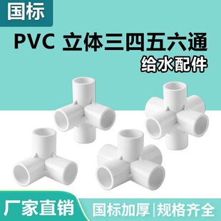 立体pvc立体三通四通五通六通白色20 25 32 40 50给水管接头配件-阿里巴巴