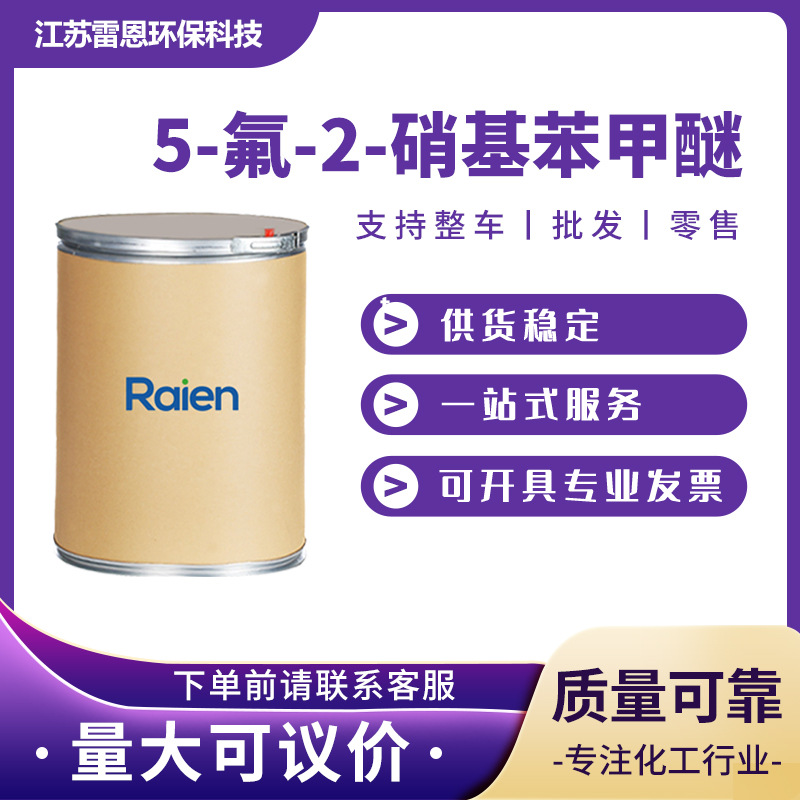 5-氟-2-硝基苯甲醚 CAS号:448-19-1 有机原料 化工中间体