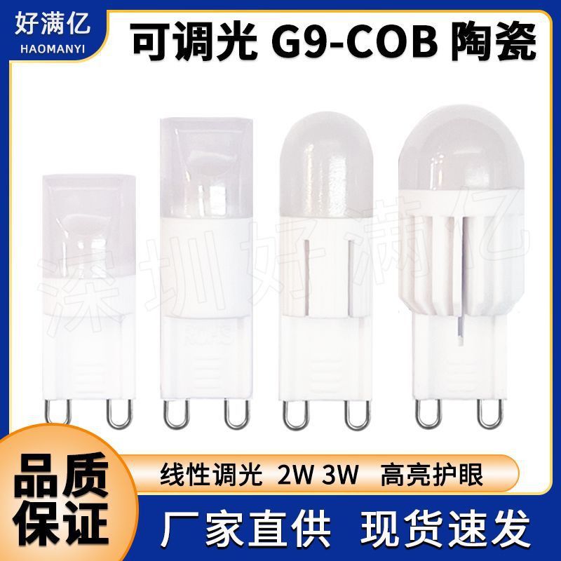 G9led灯泡220V 高亮COB可调光2W3W陶瓷奶白罩G9插泡led灯跨境热卖