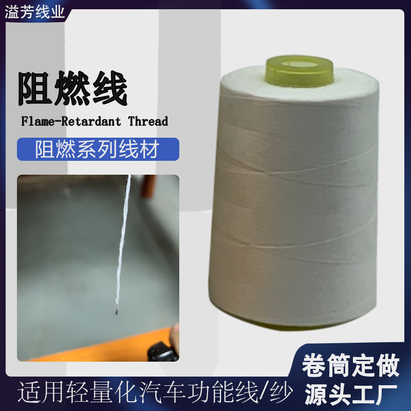 阻燃线聚酯纤维织带家纺产业用耐高温防火纱线