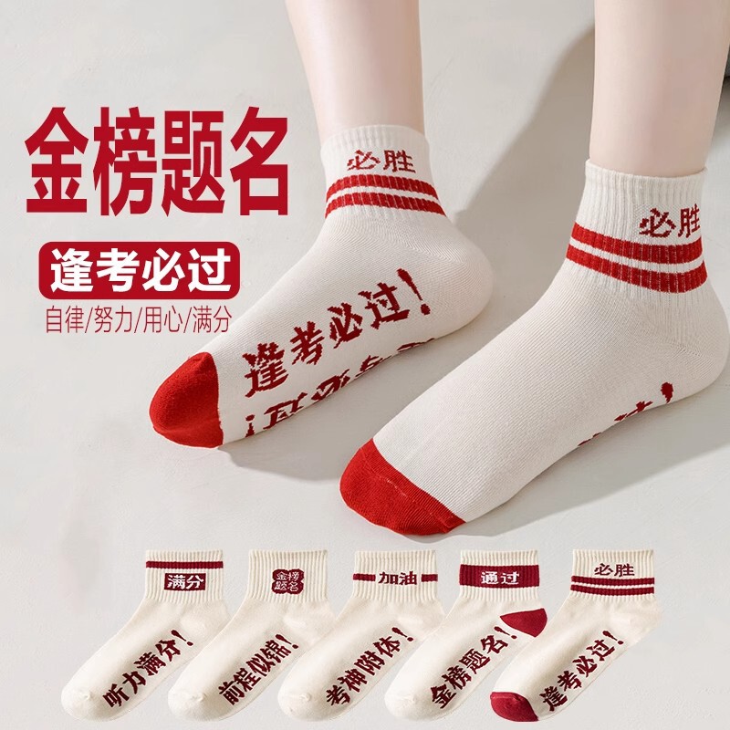 Every exam must pass socks men's and women's summer short tube cotton socks 2025 new college entrance examination to be no. 1 scholar socks Every exam must pass socks men's and women's summer short tube cotton socks 2025 new college entrance examination to be no. 1 scholar socks