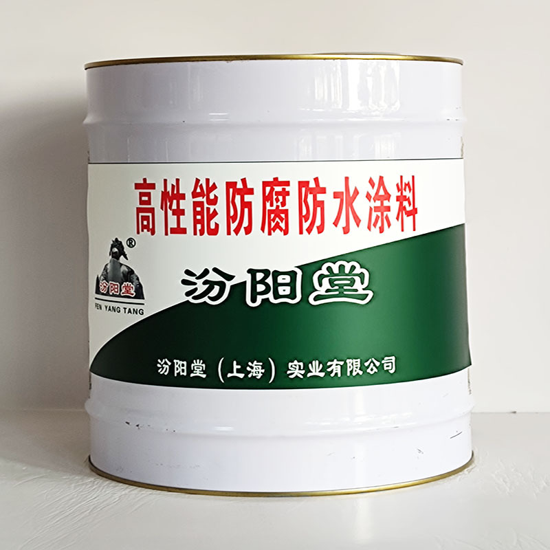高性能防腐防水涂料、汾阳堂送货上门、高性能防腐防水涂料