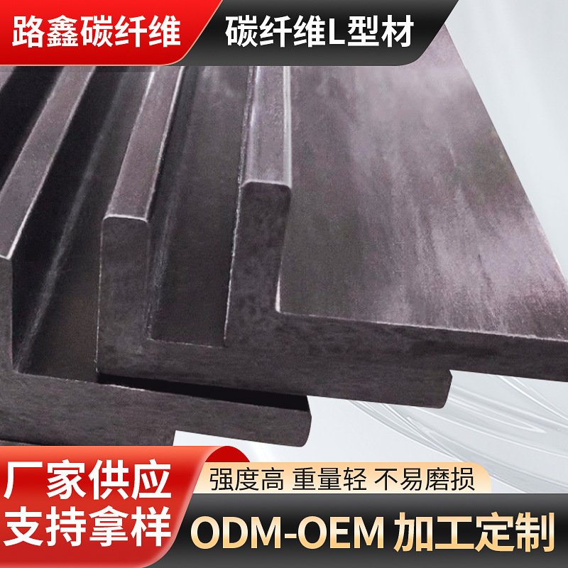 碳纤维异型材L型材方管高强度轻量化管制异形件碳纤材料拉挤成型