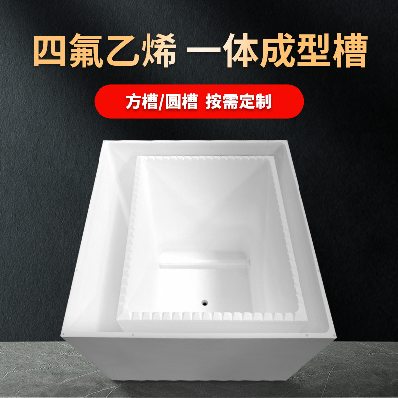 半导体聚四氟乙烯PTFE一体成型槽无焊接酸洗水槽耐腐蚀高温电解槽