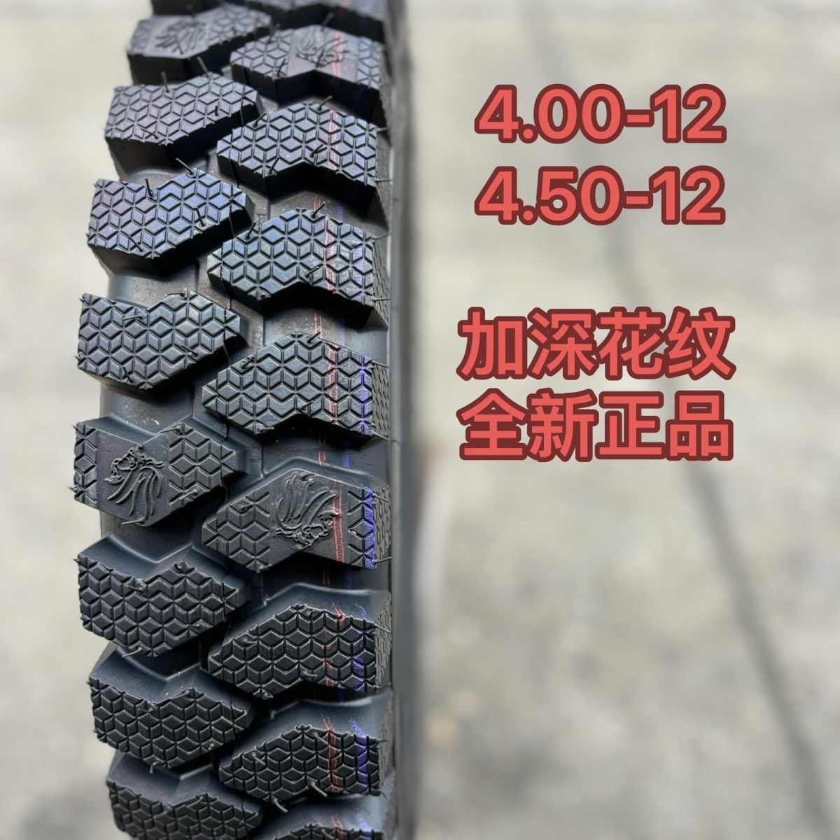 全新三轮车轮胎4.00-12 4.50-12加深矿山花纹内外胎八层加厚包邮