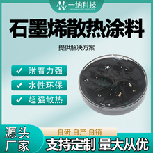 石墨烯水性散热涂料强导热散热器涂料源头厂家