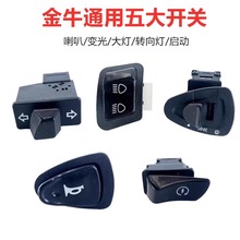 电动车喇叭开关按钮金牛通用大灯转向灯启动远近光控制器按钮配件