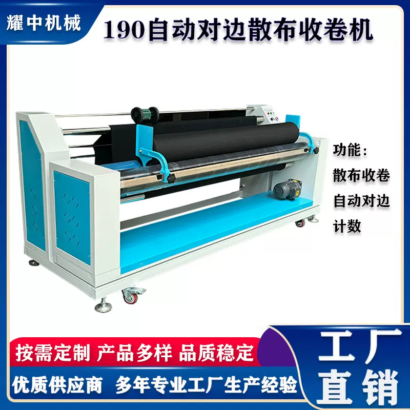 耀中190自动对边 全自动对边打卷机布料料收卷收布机复卷机