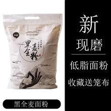 黑全麦面粉含麦麸黑麦粉纯黑小麦面包低筋面粉烘粗杂粮5斤非荞麦