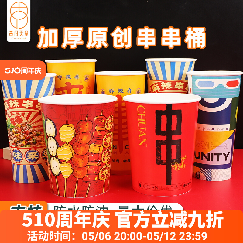 钵钵鸡串串桶商用一次性烧烤打包盒冷锅炸串打包桶纸杯关东煮杯子