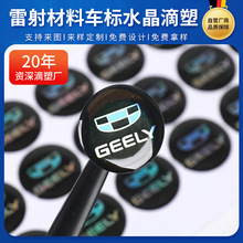镭射车标水晶滴塑标贴圆形不干胶标签加印LOGO标签标识滴胶贴定制