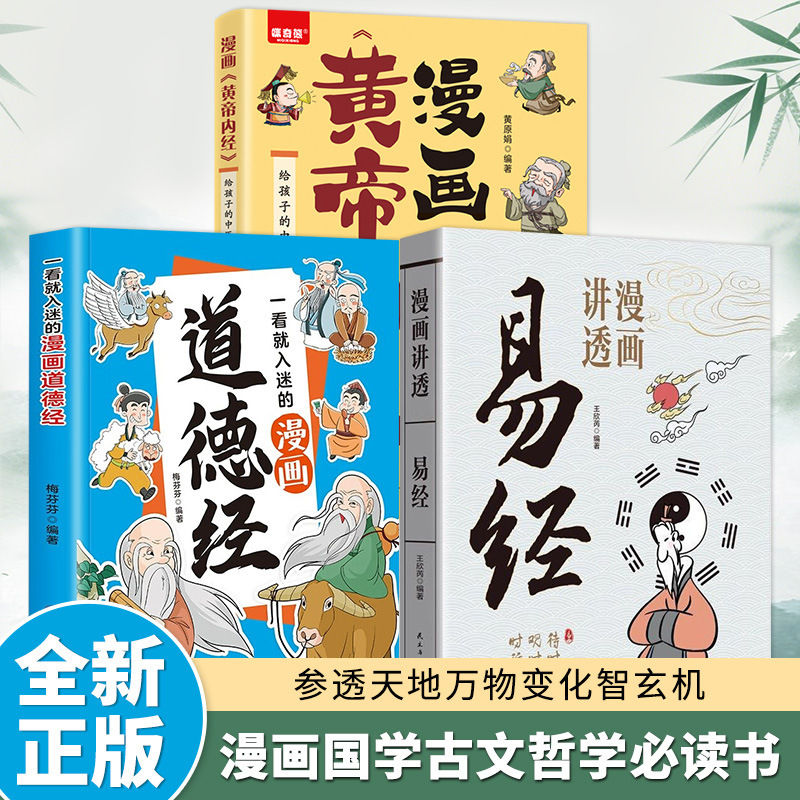 コミックでわかる易経と道経全2巻、本格易経全書、周易64卦総合解説書|undefined