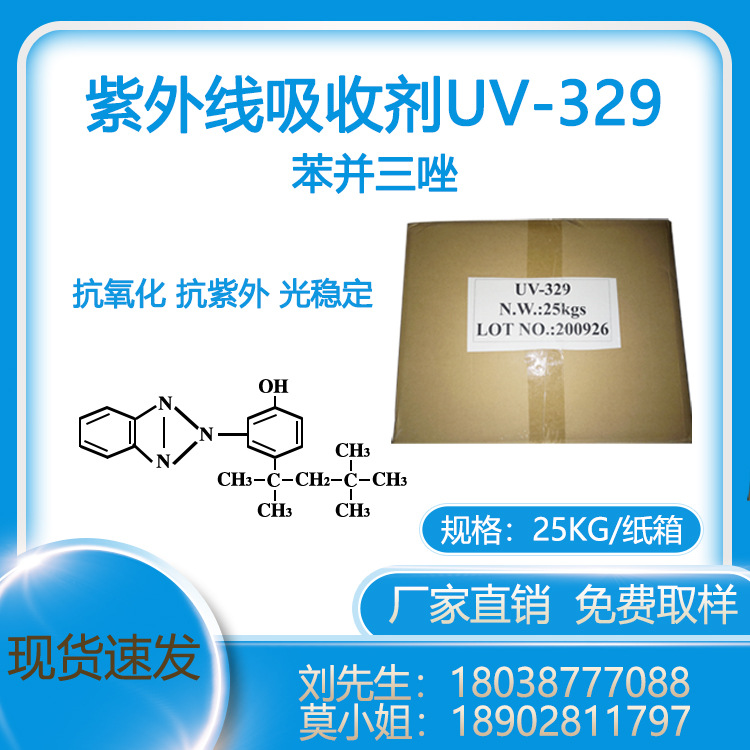 【现货速发】紫外线吸收剂UV-329光稳定剂防老化剂 免费拿样|ru