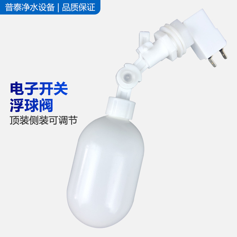 纯水机饮水机电子开关上浮球 净水器进水机械隔板穿板浮球水箱阀