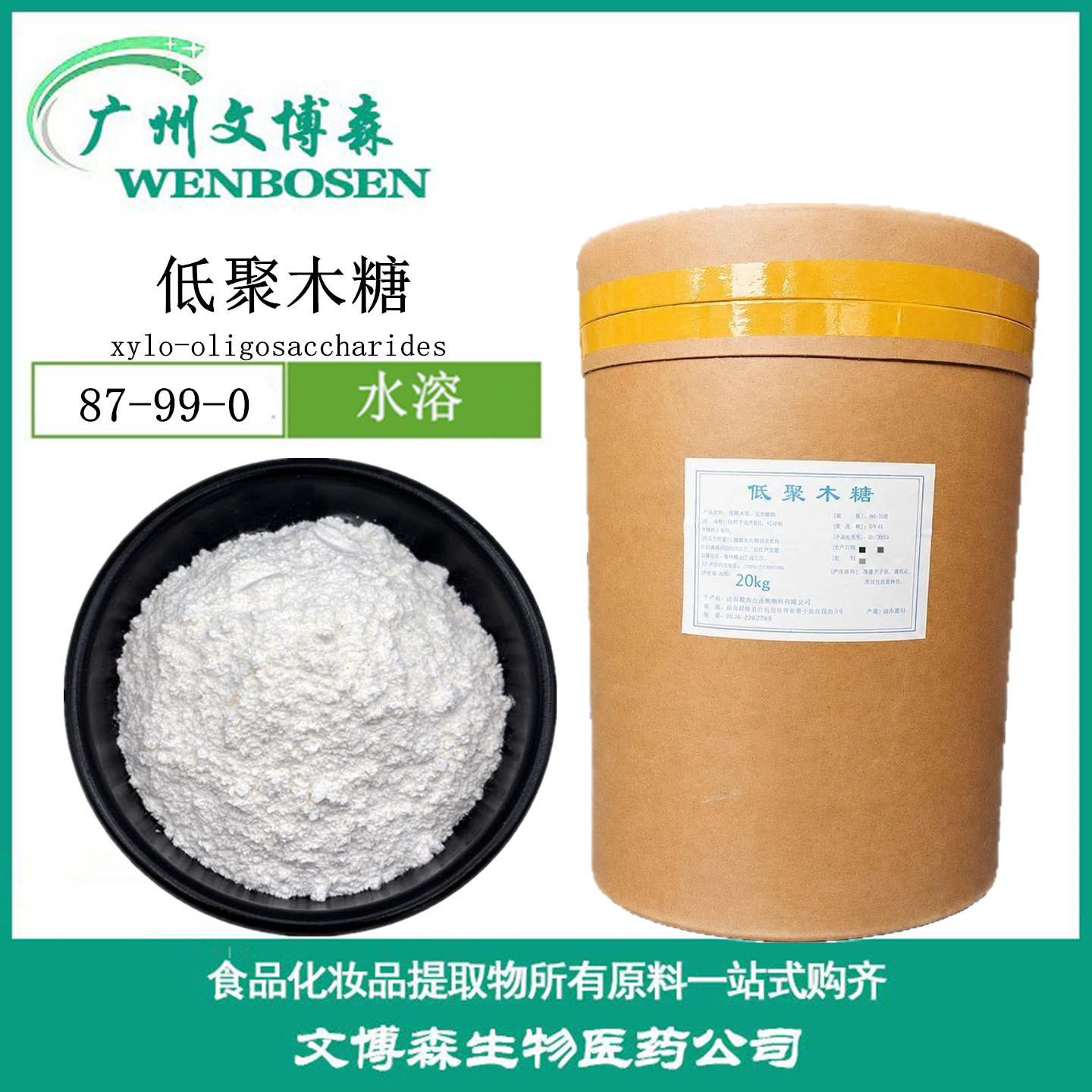 低聚木糖 功能性聚合糖食品级低聚木糖35%-95%低聚糖纤维木寡糖