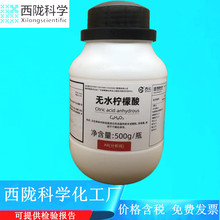 西陇科学化工 无水柠檬酸 分析纯AR500g/瓶化学试剂CAS： 77-92-9