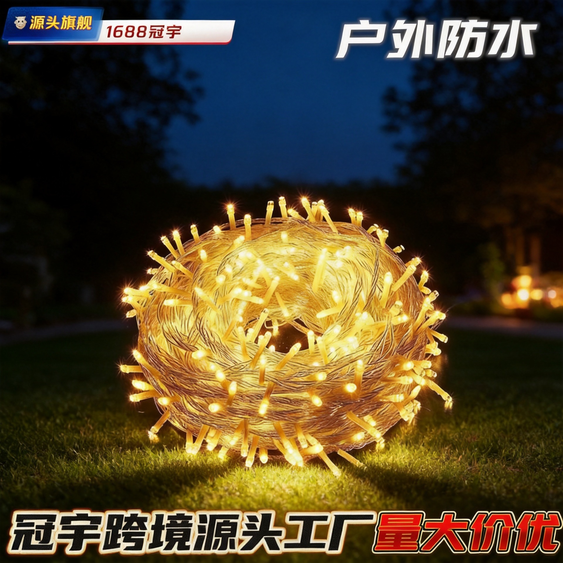 跨境高压防水LED灯串圣诞装饰户外亮化工程满天星插电暖黄光串灯