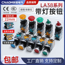 带灯按钮LA38-11DN自复位11XD/2蘑菇头MD自锁LA38-20XD/3旋钮开关
