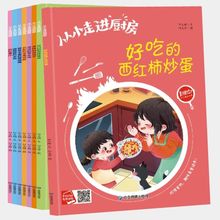 从小走进厨房全8本美食中国图画书宝宝吃饭不挑食婴儿睡前故事绘