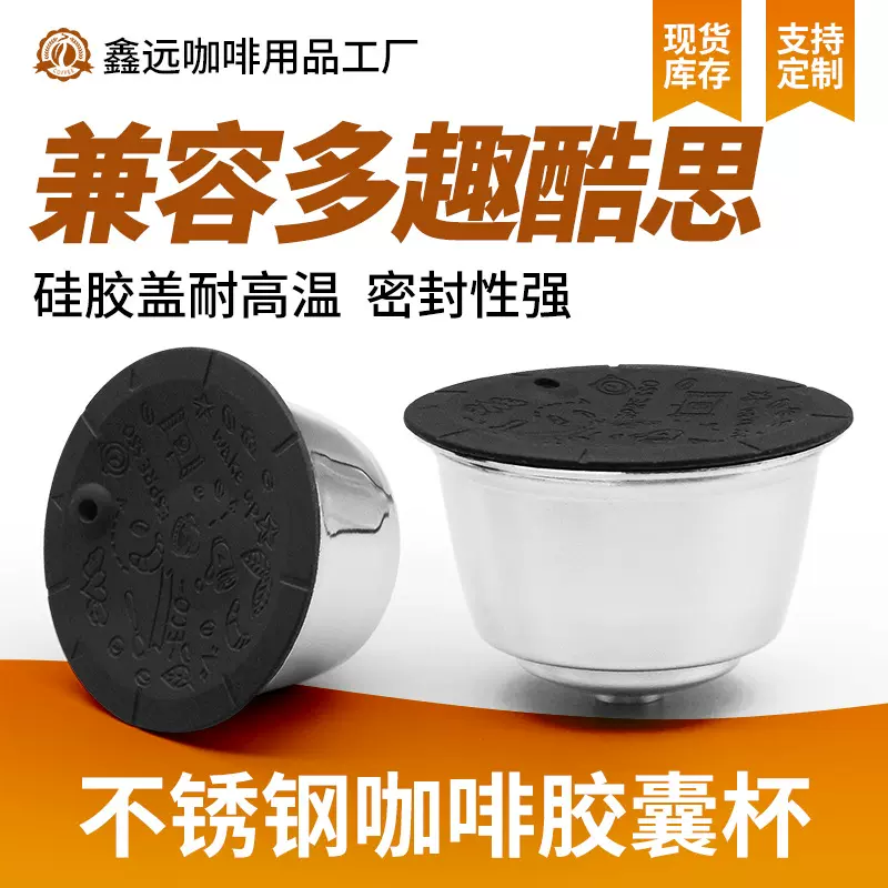 多趣酷思油脂款不锈钢咖啡胶囊 dolce可循环重复使用壳过滤杯配件