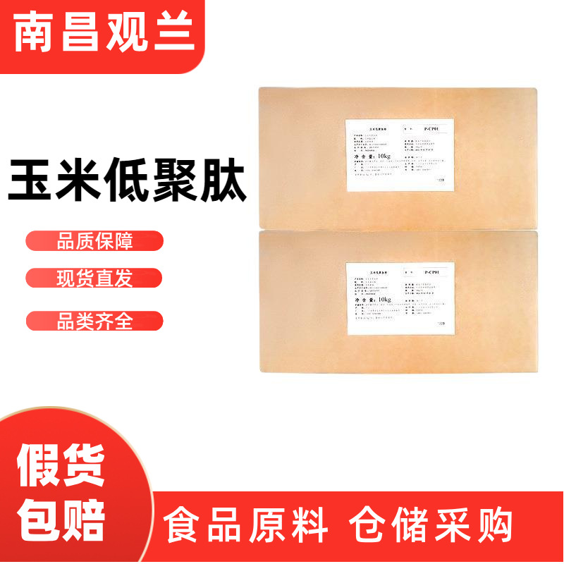 玉米低聚肽粉 食品级 玉米低聚肽粉 玉米肽 小分子 现货供应