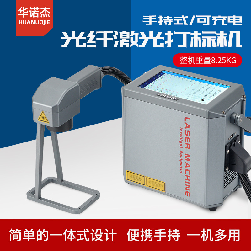 华诺杰手持光纤激光喷码机小型便携式金属塑料雕刻刻字激光打标机