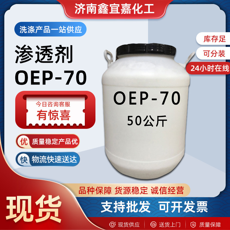 现货供应 表面活性乳化剂轮毂自洁素洗车液原料耐碱渗透剂 OEP-70