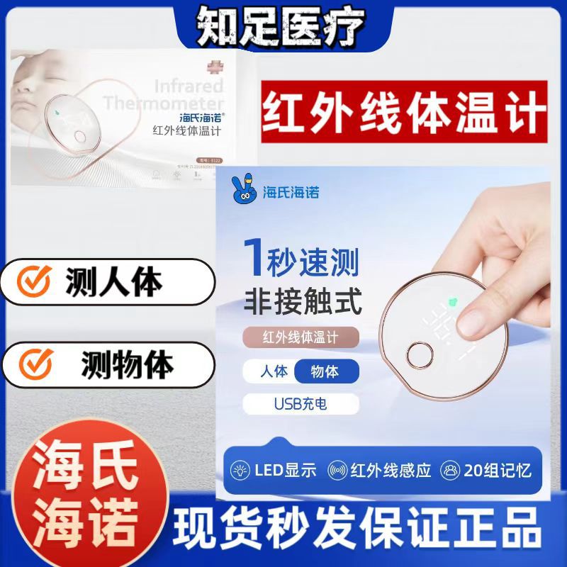 Haishi Hainuo Infrared Body Temperature One-Second Thermometer Digital Thermometer Measuring Object Human Forehead Thermometer