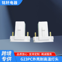 厂家专供G23灯头PC料加工