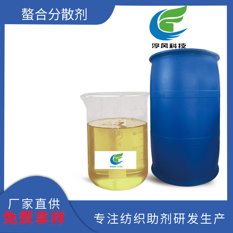 淳风螯合分散剂纺织印染整理染色前后处理加工工艺源头工厂店批发