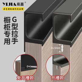 G型开槽拉手厨房橱柜内嵌拉手铝型材免开槽可切割衣柜门隐形拉手