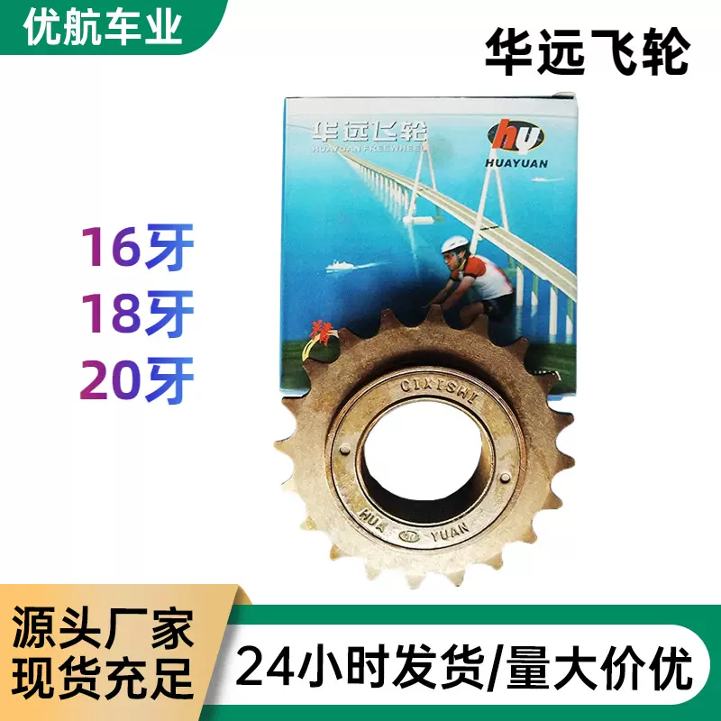 自行车华远单速飞轮电动车通用16/18/20齿轮儿童车折叠单车配件