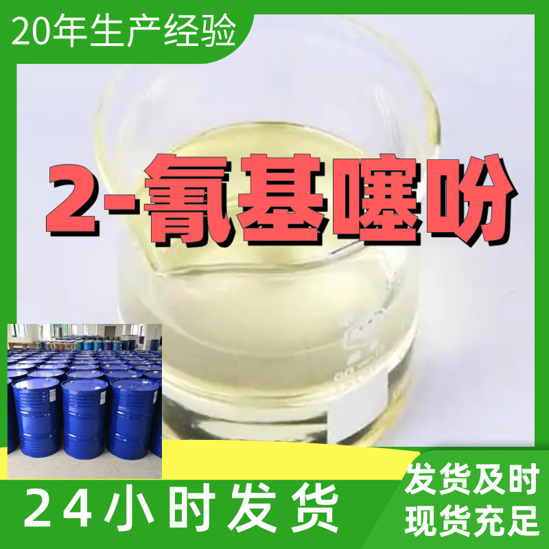 2-氰基噻吩 厂家直供99%含量工业级客户满意是我们的宗旨上海浙江