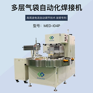多层气袋自动化高频焊接机 四工位转盘式 浦雄 MED-I04P
