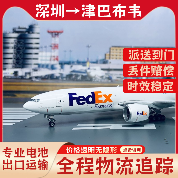 电动车纯电池深圳到津巴布韦FedEx快递含税双清到门DDU专线物流