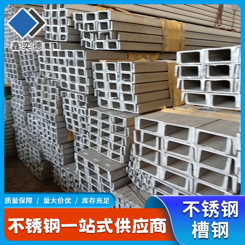 现货供应304不锈钢槽钢建筑工程桥梁用钢结构316L热轧U型钢型材