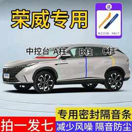 荣威Ei5/RX5/RX3/i5/i6科莱威iMAX8 车门c柱密封条汽车缝隙隔音条