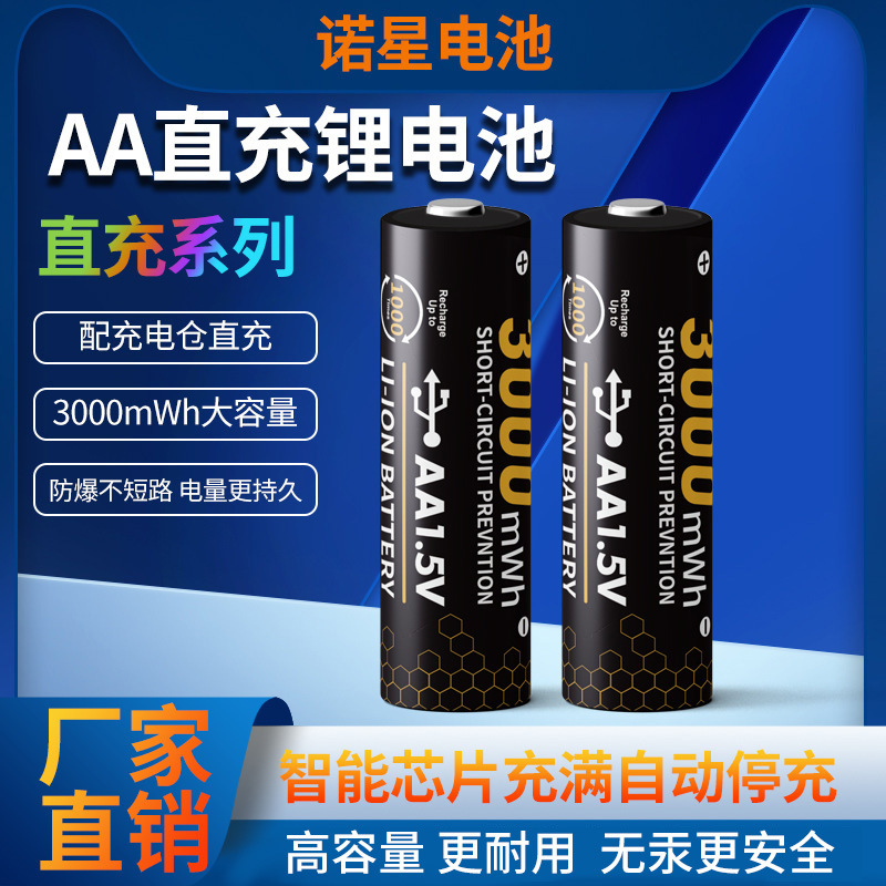 诺星AA5号环保直充锂电池3000mWh大容量玩具闹钟智能锁电池