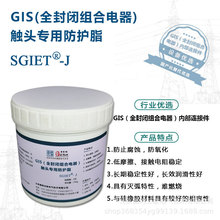 ��������GIS��ȫ�����ϵ�������ͷ����֬sgiet-J250g���͸�ʴ