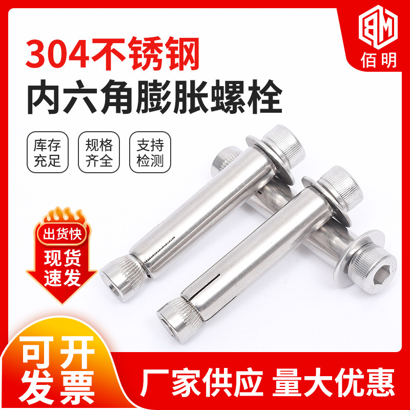 304不锈钢内六角膨胀螺栓 倒膨胀螺栓内爆加长加粗内六角膨胀螺丝