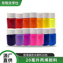 丙烯颜料20ml肌理画防水颜料26色儿童手绘广场涂鸦石膏娃娃涂色