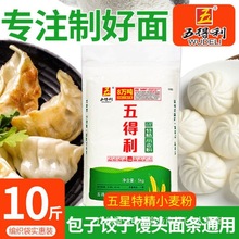 五得利面粉批发10斤五星六星高筋小麦粉5kg包子馒头饺子烘焙通用1